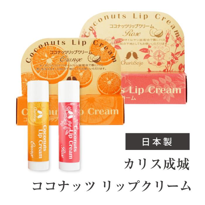 リップクリーム ココナッツ 無色 カリス成城 オレンジ ローズ