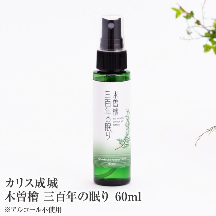 消臭剤 木曽檜三百年の眠り 60ml 部屋用 カリス成城 日本製 スプレー 除菌スプレー ヒノキ アロマ Charis28 霊芝 冬虫夏草の店 通販 Yahoo ショッピング