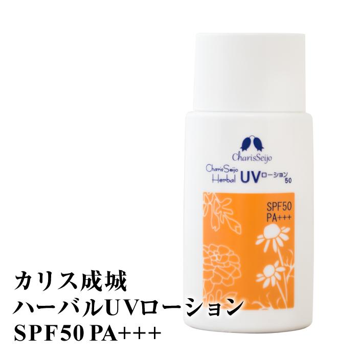 日焼け止め 日焼け止めクリーム カリス成城 ハーバルｕｖローション フェイス ボディ Spf50 Pa Charis3 霊芝 冬虫夏草の店 通販 Yahoo ショッピング