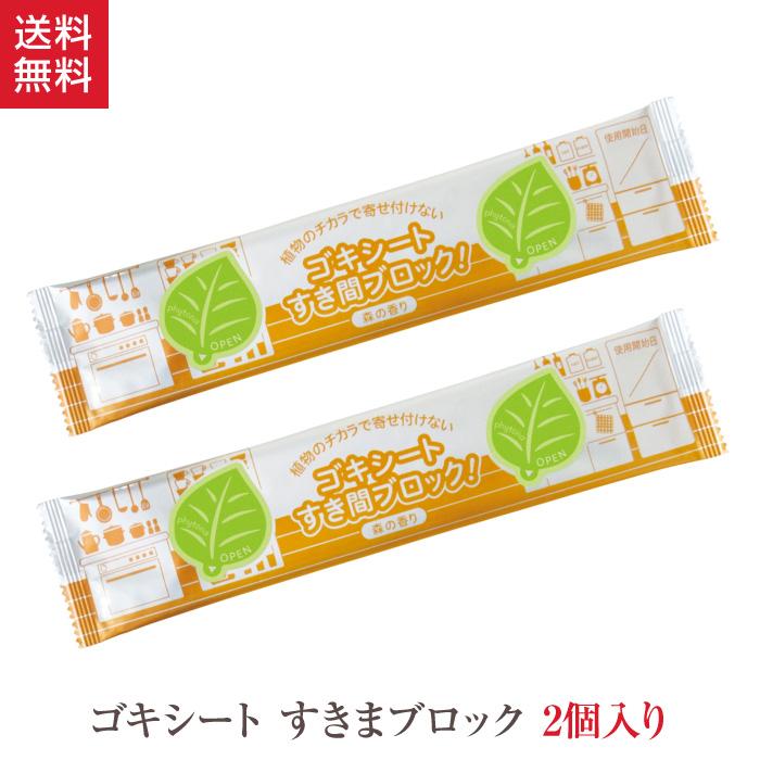 ゴキブリ 虫除け ゴキシート すき間ブロック 2個入 森の生活