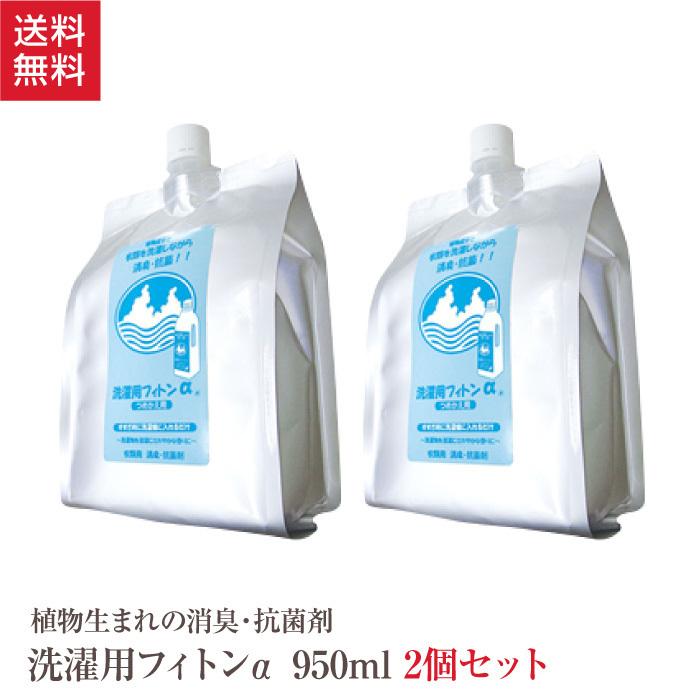 洗濯 消臭 除菌剤 詰替用 洗濯用フィトンα 950ml 2個 セット 日本製  消臭液 カビ 除菌（Yahoo!・霊芝・冬虫夏草の店）