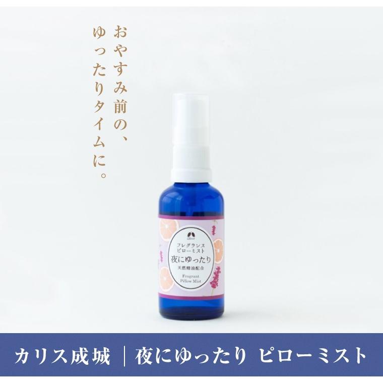 カリス成城（Charis Seijo） 枕 スプレー 安眠 夜にゆったり ピロー
