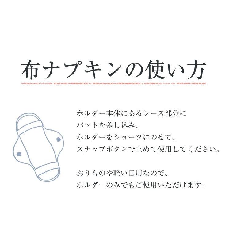 布ナプキン セット ライナー： ホルダー 1枚・ パット 2枚 送料無料 月の羽衣 冷え取り｜reishisoap｜06