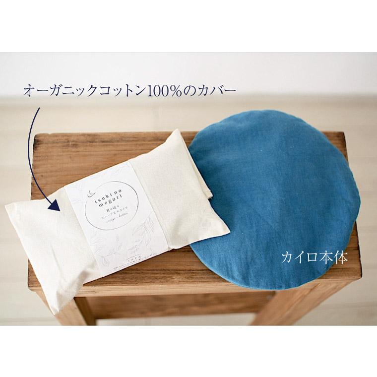 保温グッズ 玄米カイロ カイロ 月の巡り 和ハーブ玄米カイロ