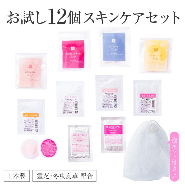 お試し スキンケア セット 全12点 霊芝 冬虫夏草 せっけん クリーム