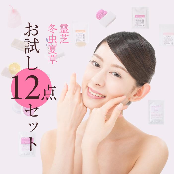 お試し スキンケア セット 全12点 霊芝 冬虫夏草 せっけん クリーム