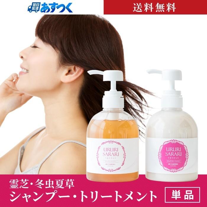 シャンプー トリートメント 単品 500ml 霊芝 冬虫夏草 送料無料 : 霊芝