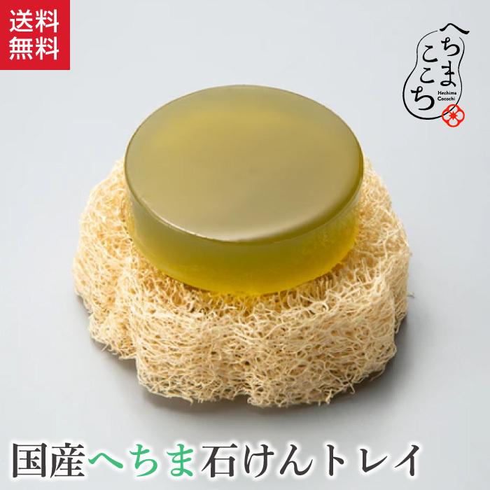 ソープディッシュ 石鹸置き へちま 石けんトレイ ヘチマ へちま産業 へちまここち Seal限定商品 送料無料