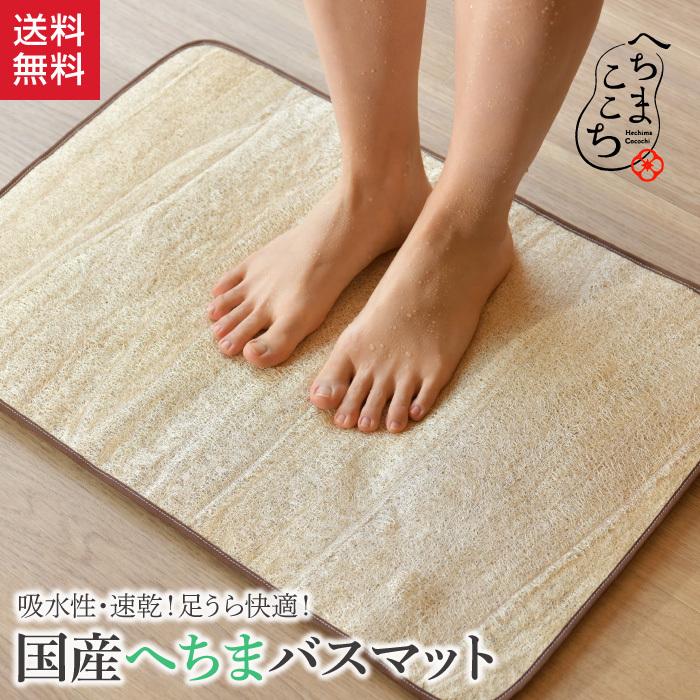 へちま へちまここち へちま バスマット 吸水 速乾 40cm×60cm 送料無料 お風呂
