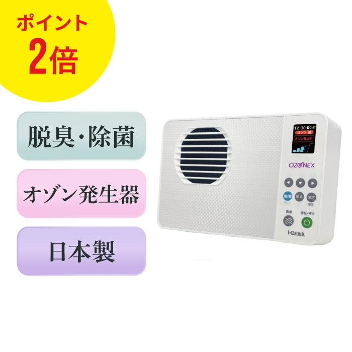 アイクォーク オゾン発生器 日本製 OZONEX オゾネックス 脱臭器 除菌