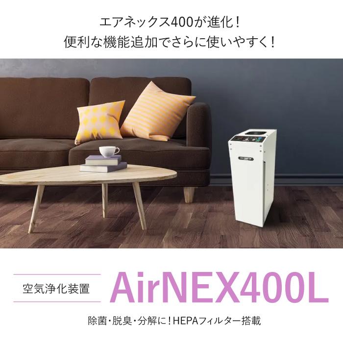 空気浄化機 アイクォーク 空気清浄機 除菌 エアネックス 400L EB-400LAC 脱臭 消臭 柔軟剤 対策 PM2.5 花粉 日本製 VOC｜reishisoap｜02