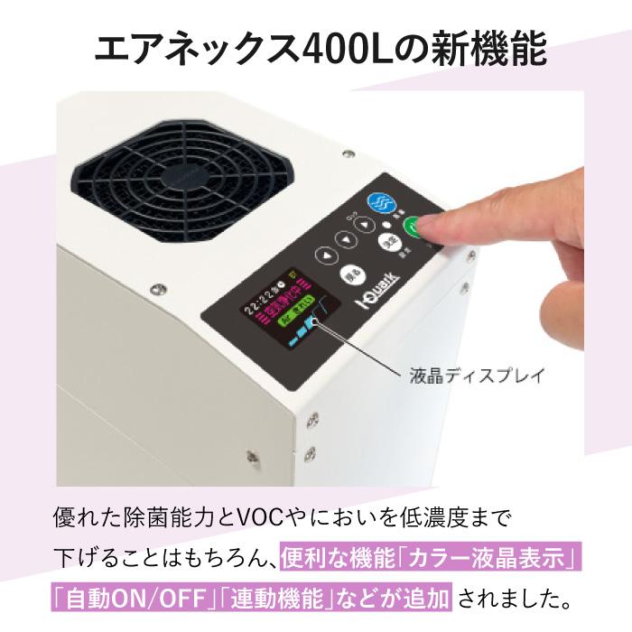 アイクォーク 空気浄化機 空気清浄機 除菌 エアネックス 400L EB アイクォーク 空気浄化機 空気清浄機 除菌 エアネックス 400L EB