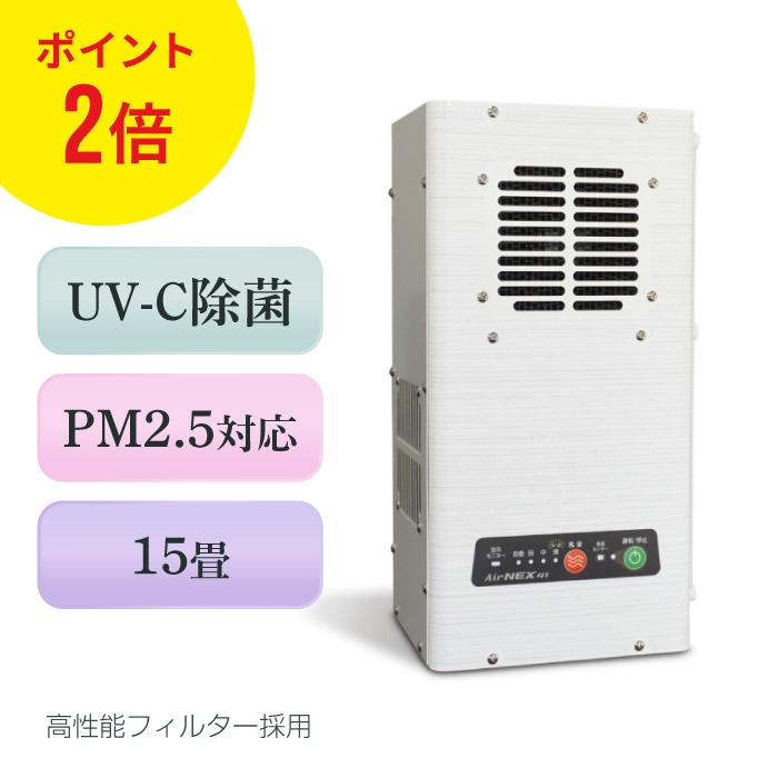 AirNEX エアネックス 41 空気清浄機 VOC 除去 除菌 アイクォーク 空気清浄機 除菌 15畳 エアネックス 41 柔軟剤 対策 脱臭