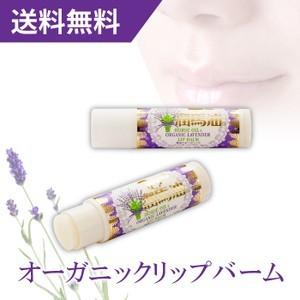 リップクリーム リップケア 馬油 オーガニック ラベンダー リップバーム 無色 コスメ（Yahoo!・霊芝・冬虫夏草の店）