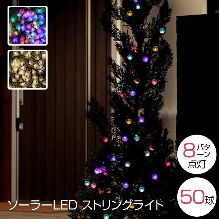クリスマスツリー ソーラー LED ストリングライト ライト 