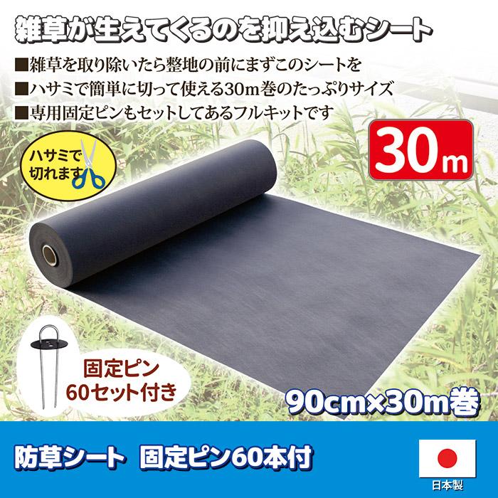 防草シート 90cm×30m 固定ピン60本付 雑草防止 高遮光 日本製 砂利下 人工芝 駐車場 DIY ガーデニング ゴトウ_1