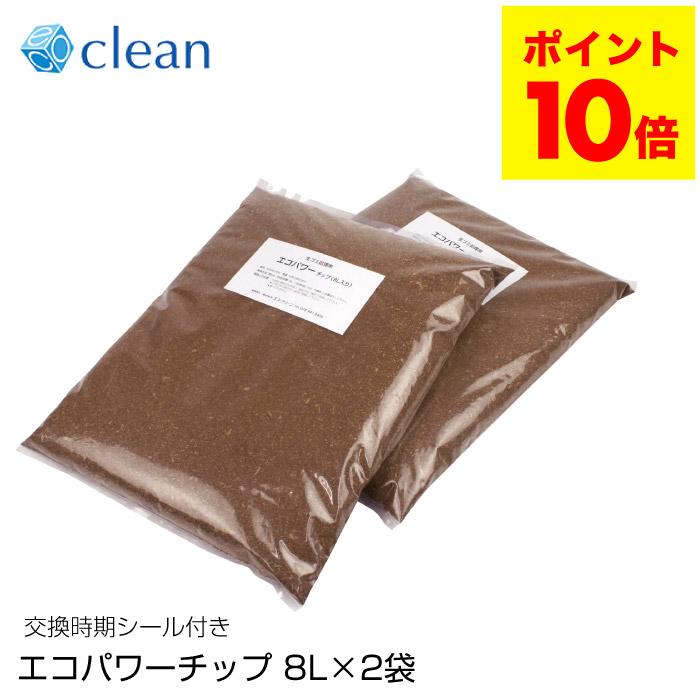 エコ・クリーン 生ごみ処理機 エコパワーチップ 8L 2袋 自然にカエル用 