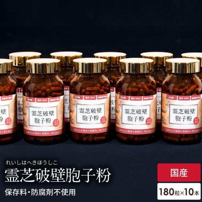 10％OFF サプリメント 霊芝 サプリ 霊芝胞子 10本 セット 破壁霊芝胞子 