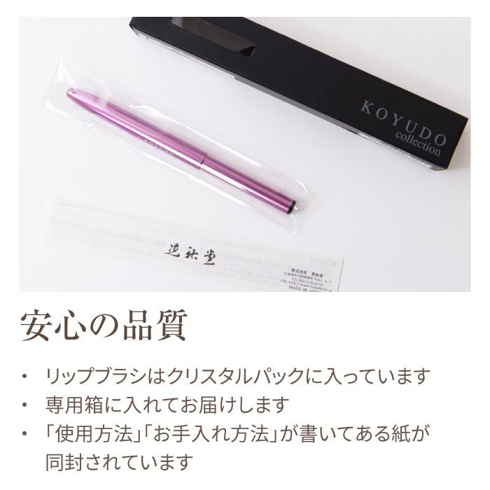KOYUDO（晃祐堂） メイクブラシ 熊野筆 リップブラシ 紅筆 口紅 携帯