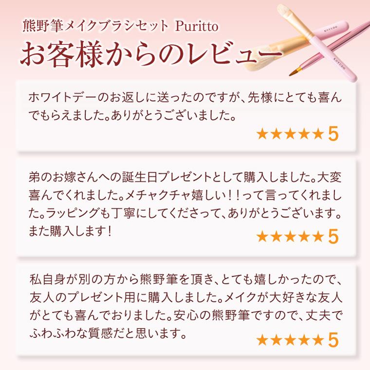 KOYUDO（晃祐堂） 熊野筆 フェイスブラシ ギフト Puritto メイクブラシ