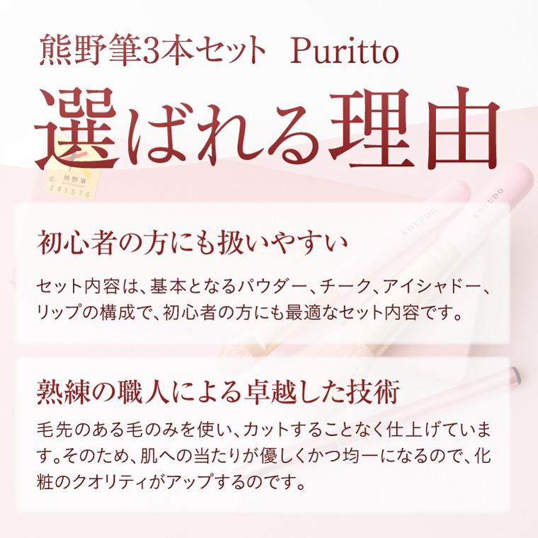 KOYUDO（晃祐堂） 熊野筆 フェイスブラシ ギフト Puritto メイクブラシ