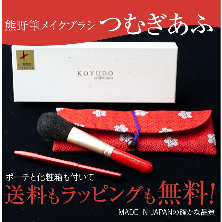 KOYUDO（晃祐堂） 熊野筆 メイクブラシセット つむぎあふ 化粧筆
