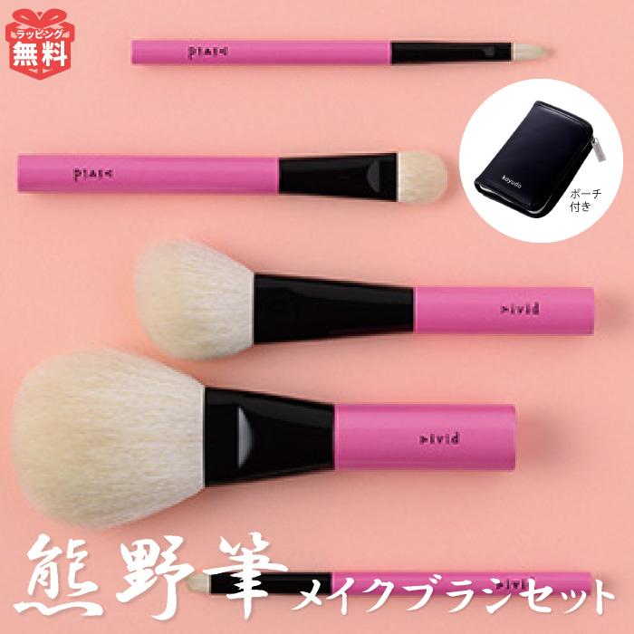 KOYUDO 熊野筆 メイクブラシセット vivid 化粧筆 5本 セット