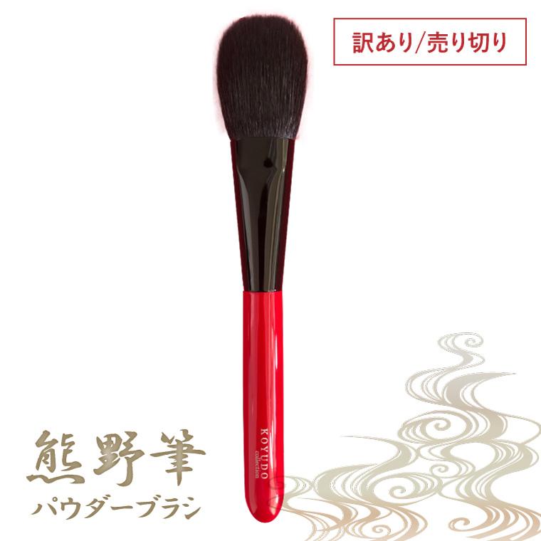 KOYUDO（晃祐堂） 箱なし 熊野筆 チークブラシ 山羊毛 フェイスブラシ