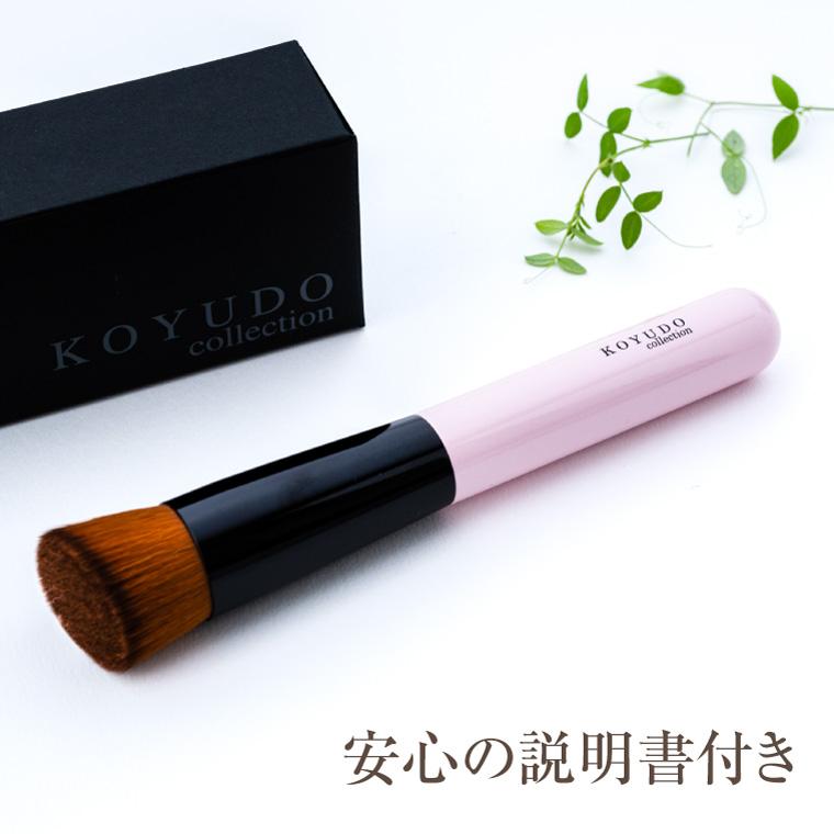 KOYUDO（晃祐堂） 熊野筆 ファンデーションブラシ メイクブラシ