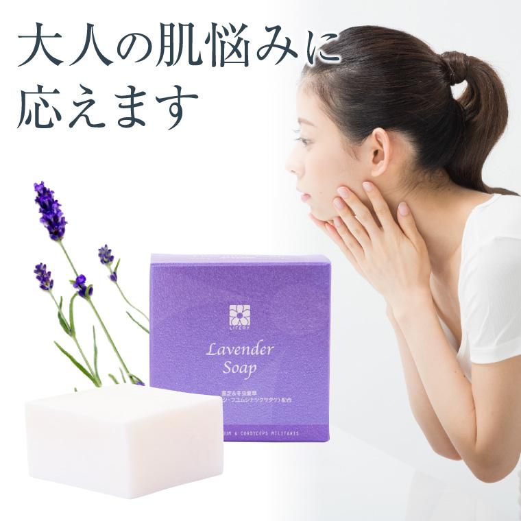 霊芝 冬虫夏草 ラベンダー ソープ 80g 角栓 毛穴 洗顔 アロマ