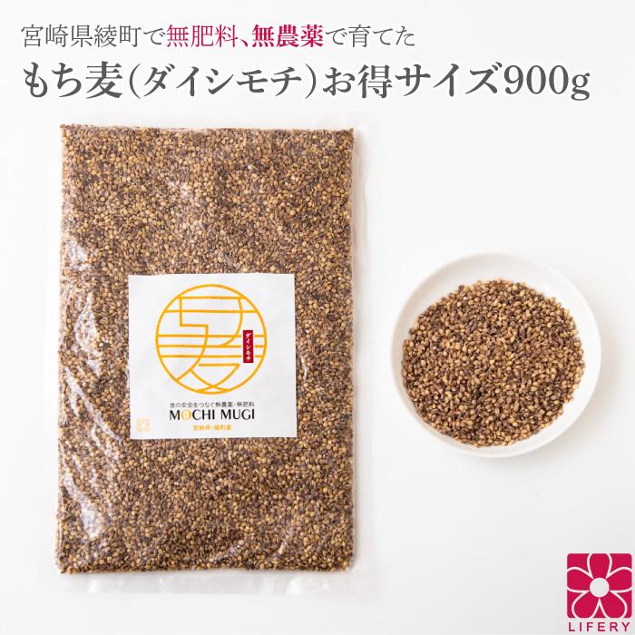 もち麦 もちむぎ 900g 無農薬 無肥料 自然栽培 ダイシモチ 宮崎県産