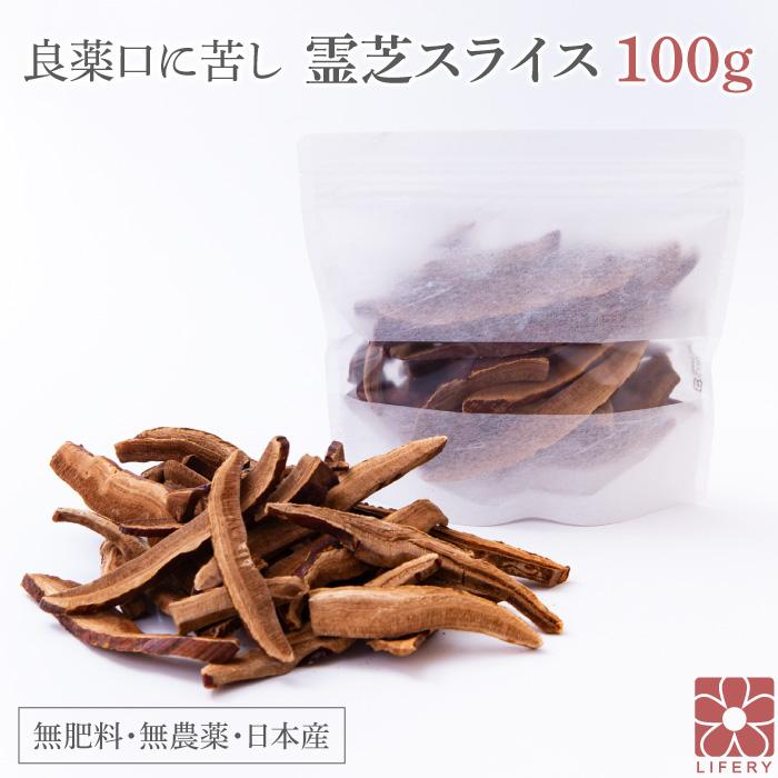 国産 霊芝 スライス 100g 霊芝茶 健康茶 ノンカフェイン 無農薬 日本製