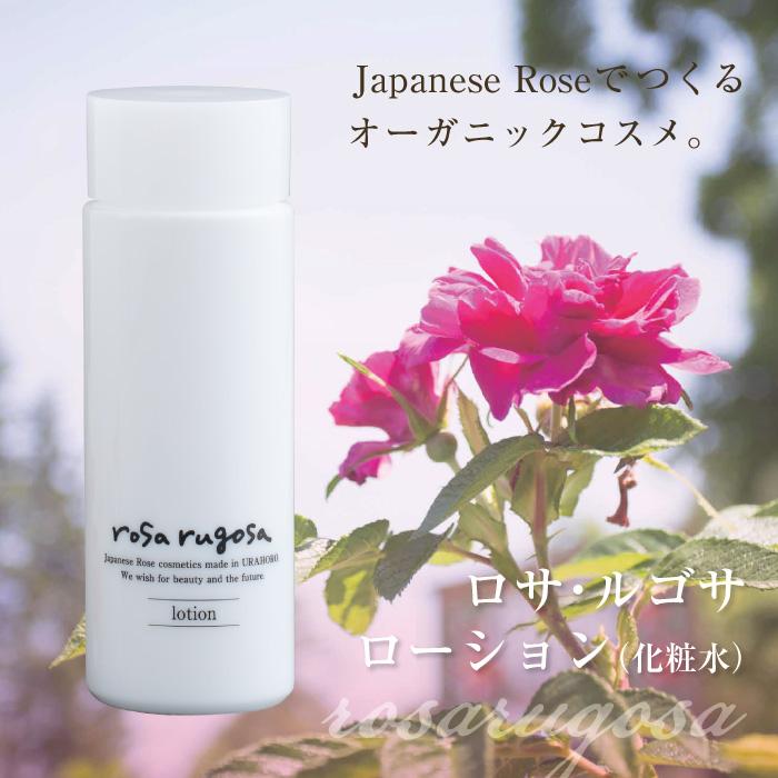 rosa rugosa（ロサルゴサ） 化粧水 ローション オーガニックコスメ