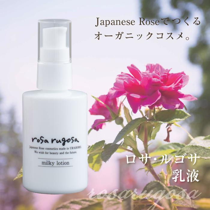 ロサ・ルゴサ ローション/ミルキーローション/セラム rosa rugosa ロサルゴサ 乳液 ミルキーローション 60ml