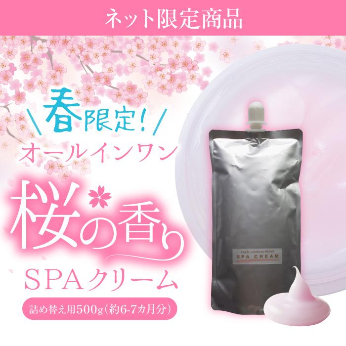 オールインワンジェル 桜の香り SPAクリーム 桜 コスメ 500g 約6-7か月