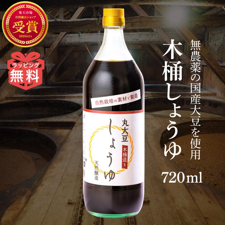 木桶熟成醤油(720ml)Ｘ２本★無肥料・無農薬の自然栽培大豆と天然菌 ENGRACE 木桶 しょうゆ 醤油 720ml 濃口醤油 国産 大豆 本醸造