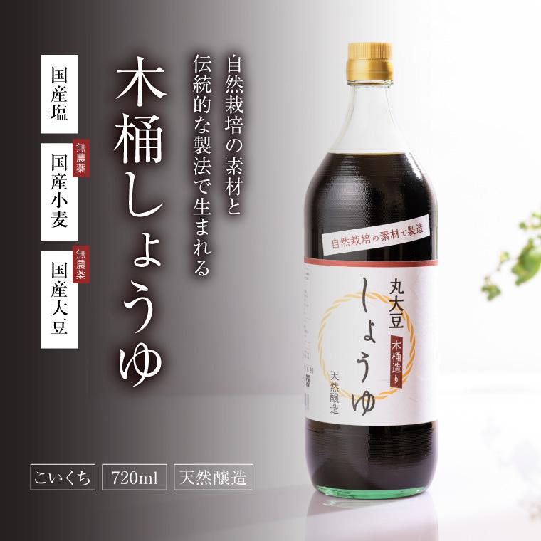 ENGRACE 木桶 しょうゆ 醤油 720ml 濃口醤油 国産 大豆 本醸造