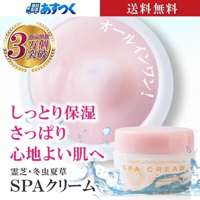 オールインワンスキンケア 霊芝 冬虫夏草 Spaクリーム 80g 30代 40代 50代 60代 送料無料 Spa80 霊芝 冬虫夏草の店 通販 Yahoo ショッピング