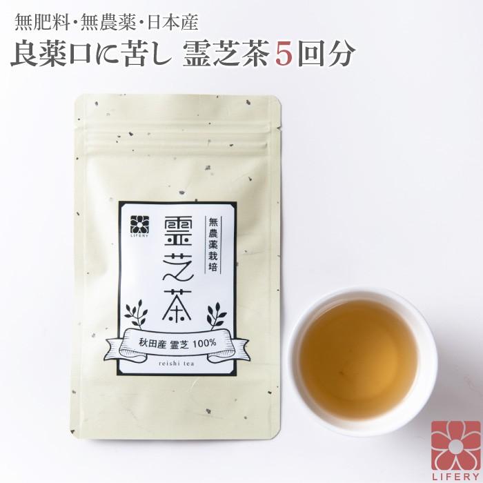 健康茶 お試し 霊芝茶 霊芝 送料無料 5回分 ノンカフェイン