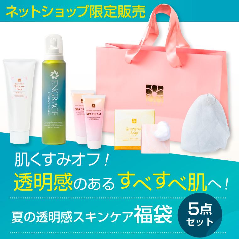 ENGRACE 夏の透明感 スキンケア 福袋 毛穴ケア 炭酸泡洗顔 保湿 洗顔