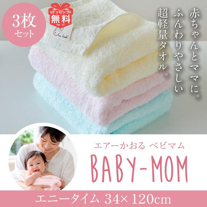1シー様　3枚セット エアーかおる ベビマム バスタオル マシュマロクリーム 出産祝い エアーかおる タオル 3枚セット エニータイム ベビマム 爆買