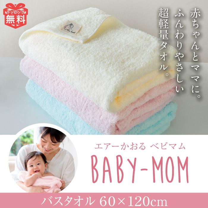 エアーかおる バスタオル 出産祝い 男の子 女の子 単品 ベビマム