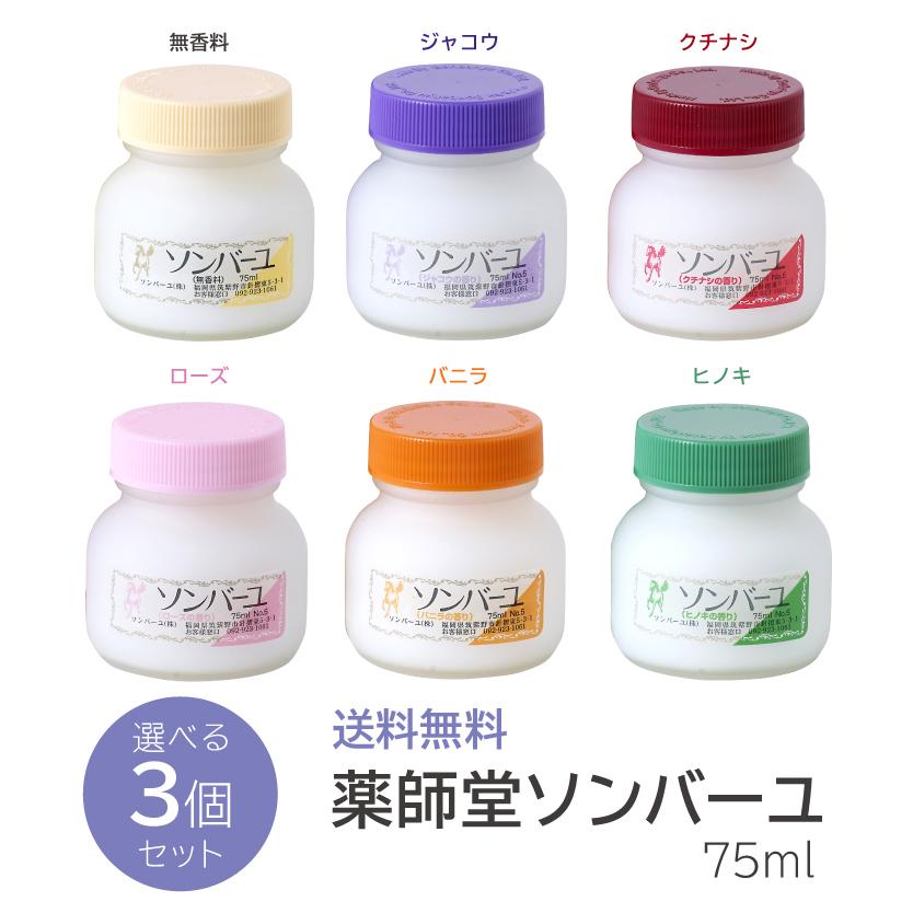 薬師堂 馬油 ソンバーユ 3個 セット 尊馬油 各75mlばあゆ バーユ 送料