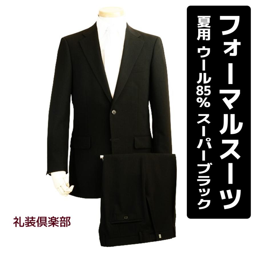 サマーフォーマルスーツ メンズ 夏 礼服 喪服 ウール85% スーパー