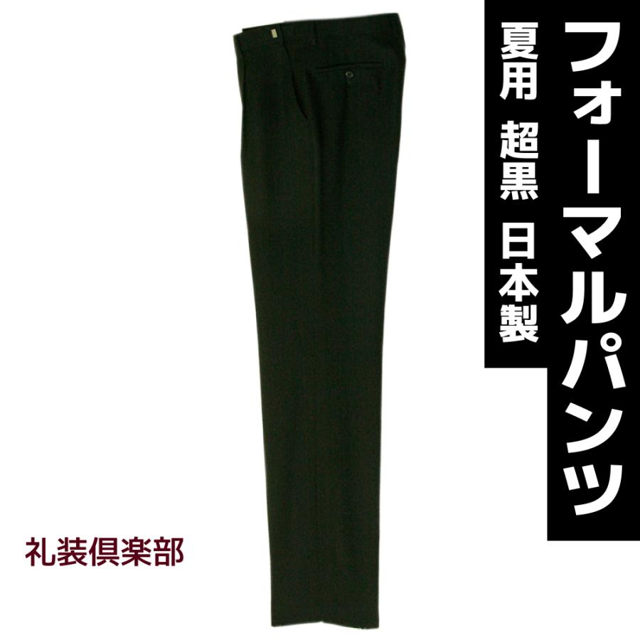 フォーマルスラックス パンツ メンズ 夏 超黒 アジャスター付 日本製