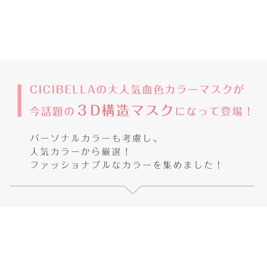 マスク 不織布マスク 3Dマスク 立体マスク 10枚入 不織布 血色マスク カラー バイカラー マスク 立体 小顔 夏用マスク 夏対策 cicibella｜reiwa-cosme｜23