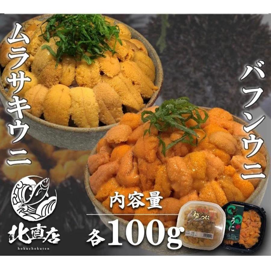 日本産 北海道ウニ2色セット蝦夷バフンウニ100ｇ ムラサキウニ100ｇ 蝦夷バフンウニ 北海道産 生キタムラサキウニ 塩水ウニ100ｇ 2 うに 販売期間 限定のお得なタイムセール