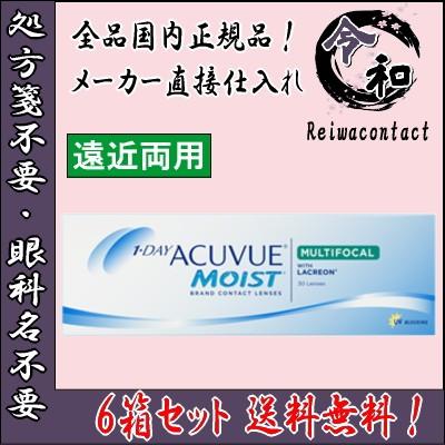 遠近両用コンタクトレンズ ワンデーアキュビューモイスト マルチフォーカル 30枚入 6箱セット 処方箋不要 送料無料 1DAY 1日使い捨て ポスト投函便40 1MM