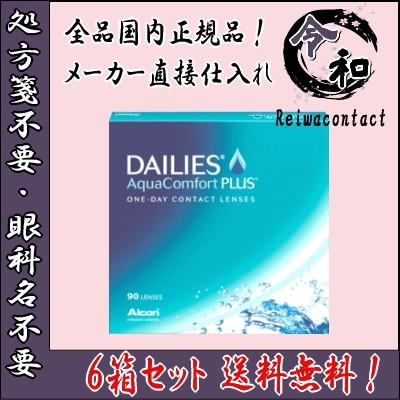 デイリーズアクア コンフォートプラス 90枚入り 6箱セット アルコン フォーカス 1DAY 1日使い捨てコンタクトレンズ 送料無料｜reiwacontact