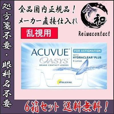 お買得な人気商品 乱視用コンタクトレンズ アキュビューオアシス 2week 2ウィーク トーリック 6枚入 6箱 2週間使い捨て 送料無料 処方箋不要 韓国ファッション Www Superavila Com